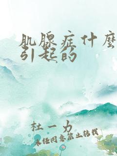 肌腺症什么原因引起的