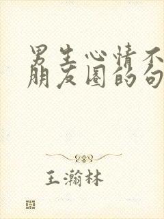 男生心情不好发朋友圈的句子