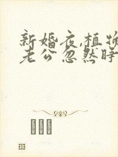 新婚夜,植物人老公忽然睁开眼最新更新