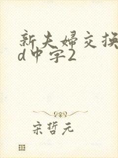 新夫妇交换会hd中字2