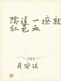 阴道一擦就有暗红色血