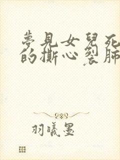 梦见女儿死了哭的撕心裂肺