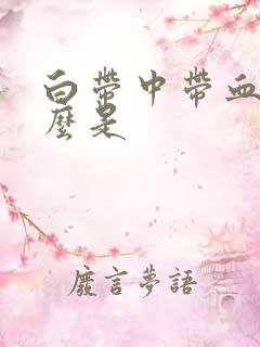 白带中带血丝怎么是