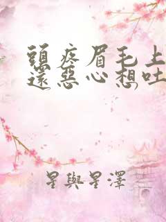 头疼眉毛上面疼还恶心想吐