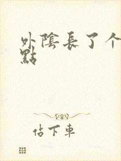 外阴长了个小黑点