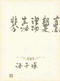 非生理期有褐色分泌物是怎么回事