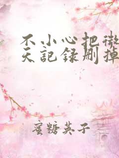 不小心把微信聊天记录删掉怎么恢复