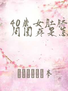 40岁女肚脐眼周围疼是怎么回事?