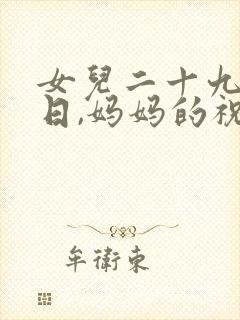 女儿二十九岁生日,妈妈的祝福语