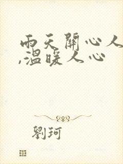 雨天关心人的话,温暖人心