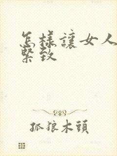 怎样让女人下面紧致