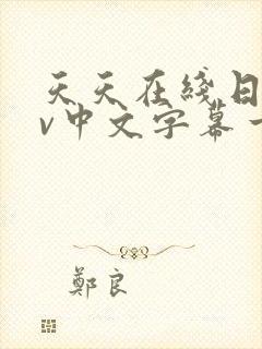 天天在线日韩av中文字幕一区二区