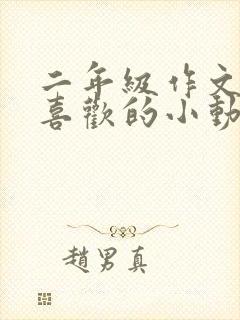 二年级作文我最喜欢的小动物兔子