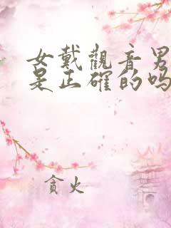 女戴观音男戴佛是正确的吗