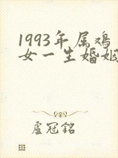 1993年属鸡女一生婚姻命运