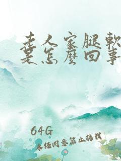 老人家腿软无力是怎么回事