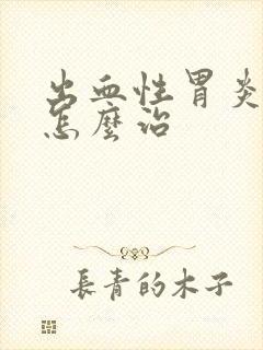 出血性胃炎需要怎么治