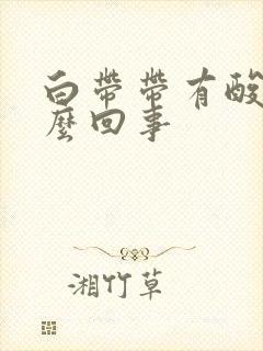 白带带有酸味怎么回事