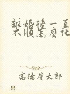 离婚后一直倒霉不顺怎么化解