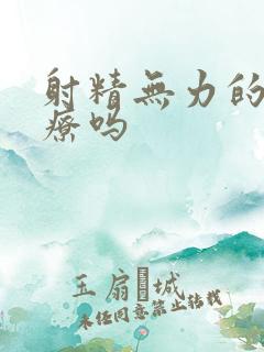 射精无力的能治疗吗