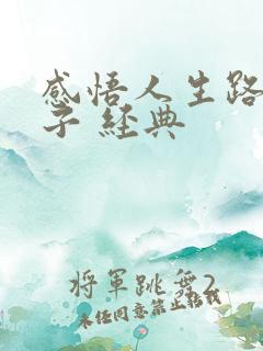 感悟人生路的句子 经典