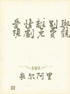 爱情离别与性电视剧免费观看高清版