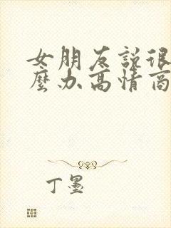 女朋友说很烦怎么办高情商回复