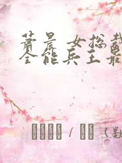 萧晨 女总裁的全能兵王最新更新