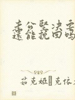 老公坚决要离婚还能挽回吗