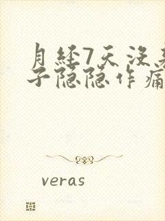 月经7天没来肚子隐隐作痛