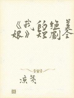 《我的绝美老板娘》短剧全集