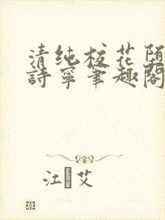 清纯校花堕落赵诗宁笔趣阁