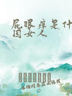 屁眼痒是什么原因女人