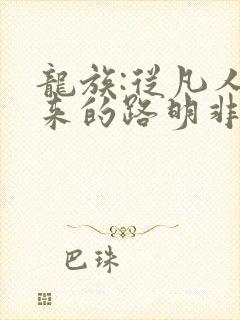 龙族:从凡人归来的路明非