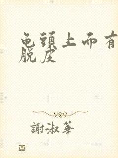 龟头上面有红点脱皮