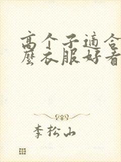 高个子适合穿什么衣服好看