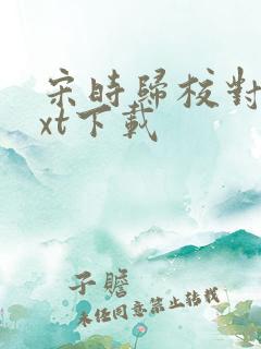 宋时归校对版txt下载