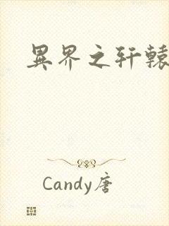 异界之轩辕剑魂