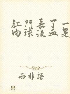 肛门长了一个小肉球流血是怎么回事