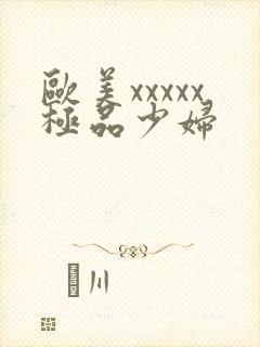 欧美xxxxx极品少妇