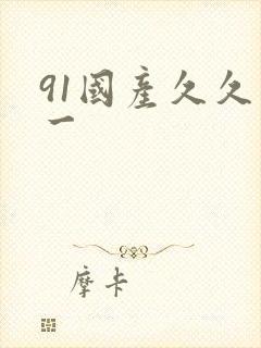 91国产久久久一