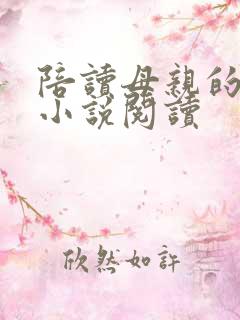 陪读母亲的烦恼小说阅读