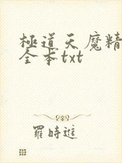 极道天魔精校版全本txt