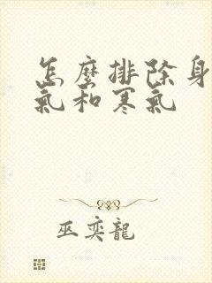 怎么排除身体湿气和寒气