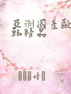 亚洲国产欧美日韩精品