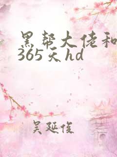 黑帮大佬和我的365天hd