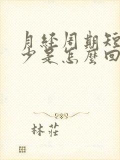 月经周期短且量少是怎么回事