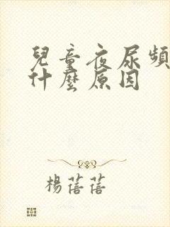 儿童夜尿频繁是什么原因