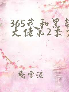 365我和黑帮大佬第2季完整版
