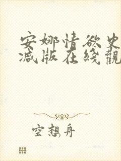 安娜情欲史未删减版在线观看